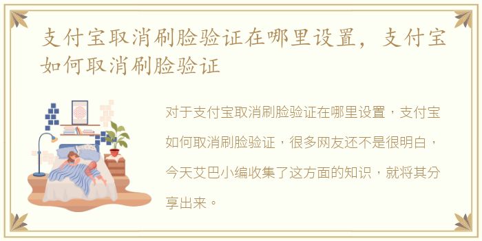 支付宝取消刷脸验证在哪里设置，支付宝如何取消刷脸验证