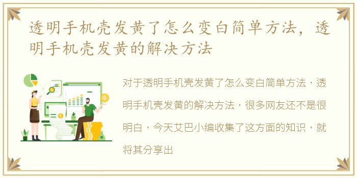 透明手机壳发黄了怎么变白简单方法，透明手机壳发黄的解决方法