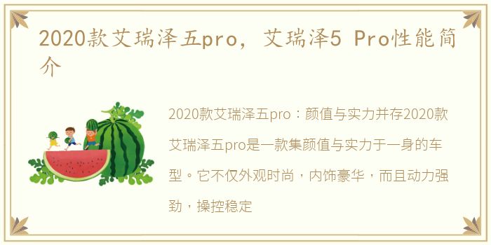 2020款艾瑞泽五pro，艾瑞泽5 Pro性能简介