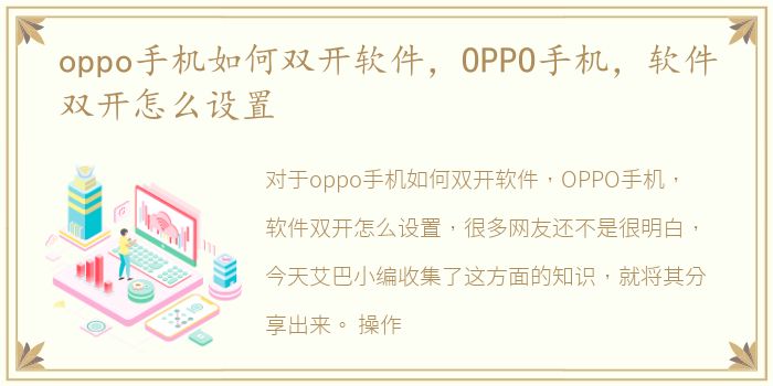 oppo手机如何双开软件，OPPO手机，软件双开怎么设置