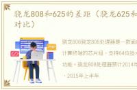 骁龙808和625的差距（骁龙625和骁龙808对比）