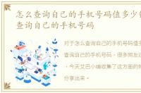 怎么查询自己的手机号码值多少钱，怎么查询自己的手机号码