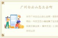 广州白云山怎么去啊