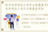 歌手在演唱会上为什么都戴着耳机，歌手在演唱会上为什么都戴着耳机
