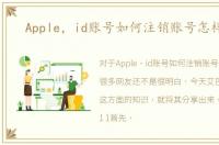 Apple，id账号如何注销账号怎样退出