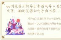qq浏览器如何导出书签及导入其他浏览器文件，QQ浏览器如何导出书签及导入其他浏览器