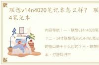 联想v14n4020笔记本怎么样？ 联想扬天v14笔记本