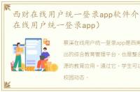 西财在线用户统一登录app软件介绍（西财在线用户统一登录app）