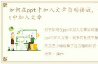 如何在ppt中加入文章自动播放，如何在ppt中加入文章