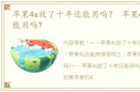 苹果4s放了十年还能用吗？ 苹果4s现在还能用吗?