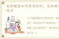 电脑键盘如何清洗好的，电脑键盘如何清洗好
