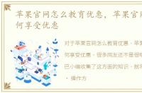 苹果官网怎么教育优惠，苹果官网教育如何享受优惠