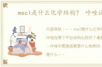 mscl是什么化学结构？ 咔唑试剂