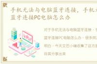 手机无法与电脑蓝牙连接，手机无法通过蓝牙连接PC电脑怎么办