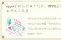 oppo手机如何双开软件，OPPO手机，软件双开怎么设置