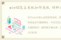 win10怎么关机如何关机 四种方法