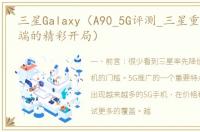三星Galaxy（A90_5G评测_三星重新倾注中端的精彩开局）