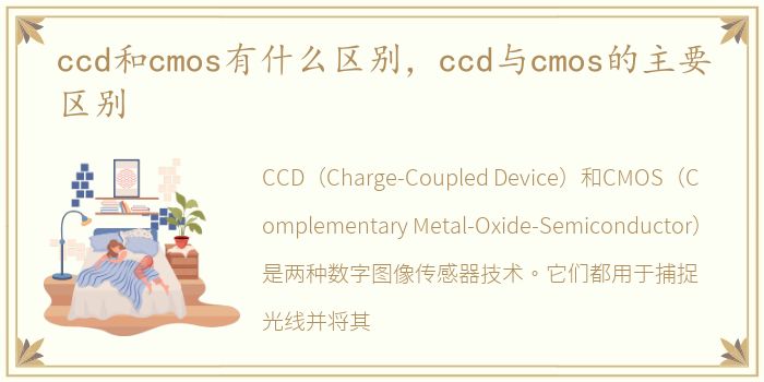 ccd和cmos有什么区别，ccd与cmos的主要区别