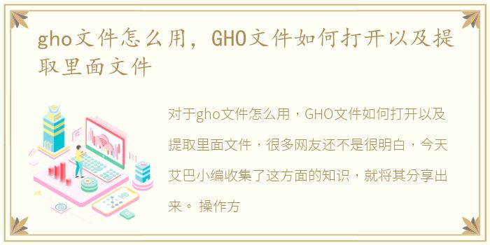 gho文件怎么用，GHO文件如何打开以及提取里面文件