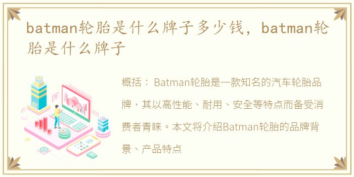 batman轮胎是什么牌子多少钱，batman轮胎是什么牌子