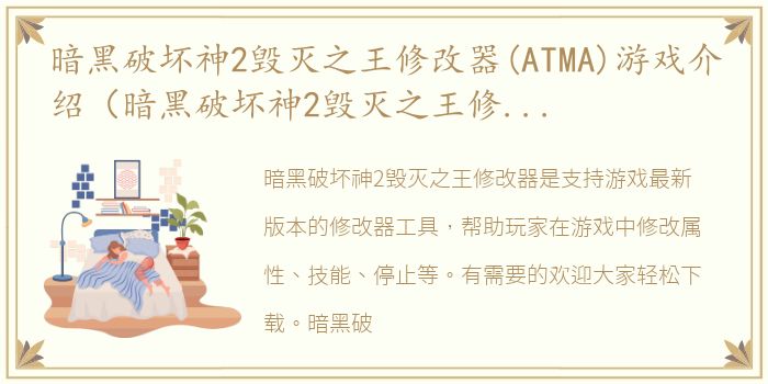 暗黑破坏神2毁灭之王修改器(ATMA)游戏介绍（暗黑破坏神2毁灭之王修改器(ATMA)）