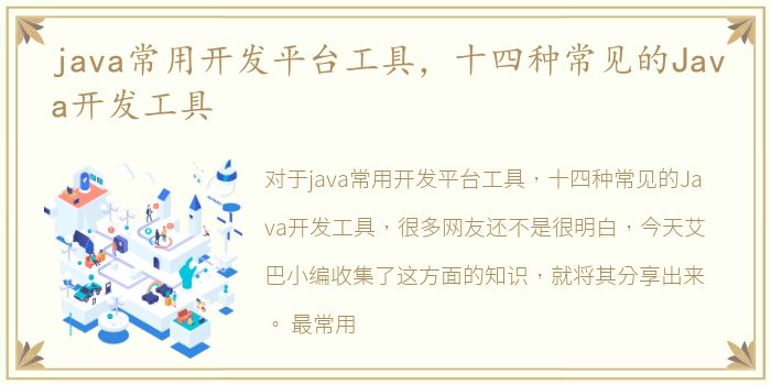java常用开发平台工具，十四种常见的Java开发工具