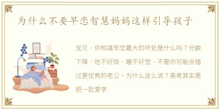 为什么不要早恋智慧妈妈这样引导孩子