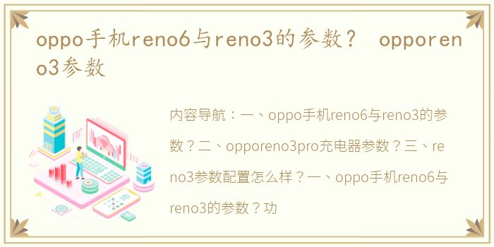 oppo手机reno6与reno3的参数？ opporeno3参数