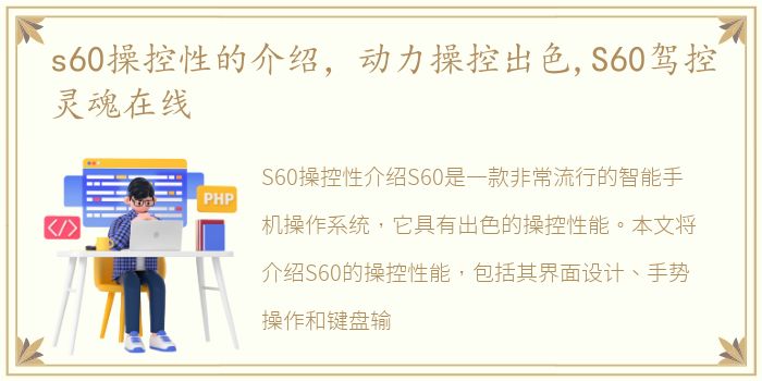 s60操控性的介绍，动力操控出色,S60驾控灵魂在线