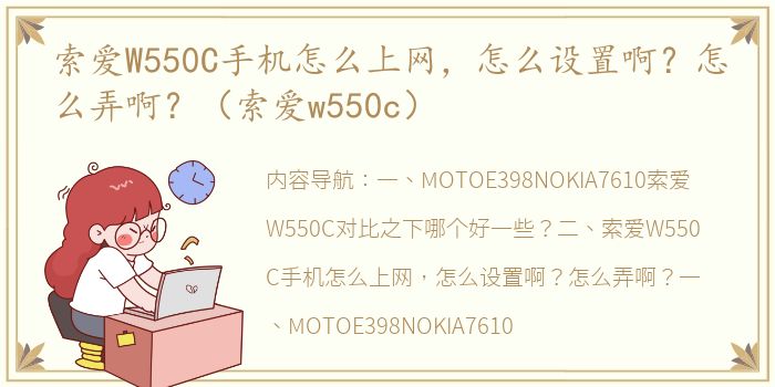 索爱W550C手机怎么上网，怎么设置啊？怎么弄啊？（索爱w550c）