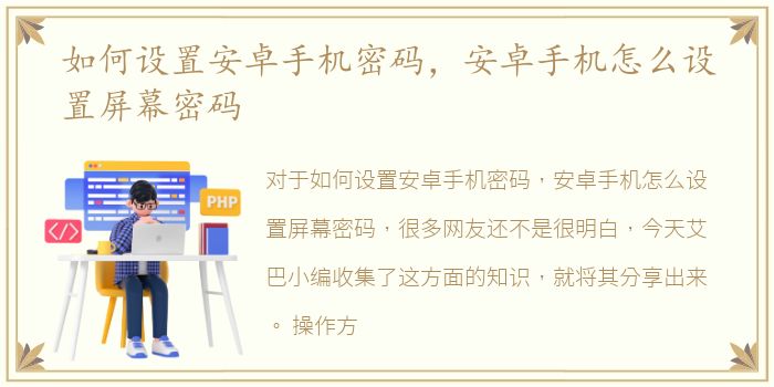 如何设置安卓手机密码，安卓手机怎么设置屏幕密码