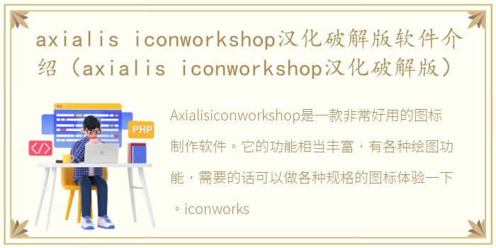 axialis iconworkshop汉化破解版软件介绍（axialis iconworkshop汉化破解版）