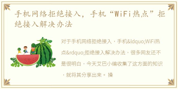 手机网络拒绝接入，手机“WiFi热点”拒绝接入解决办法