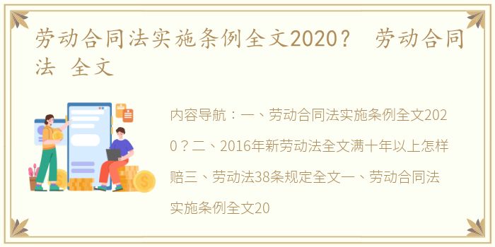 劳动合同法实施条例全文2020？ 劳动合同法 全文