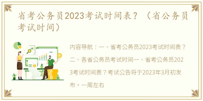 省考公务员2023考试时间表？（省公务员考试时间）