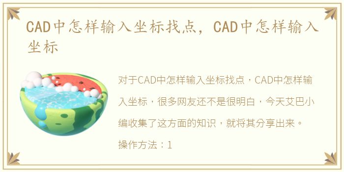 CAD中怎样输入坐标找点，CAD中怎样输入坐标