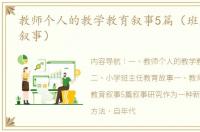 教师个人的教学教育叙事5篇（班主任教育叙事）