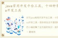 java常用开发平台工具，十四种常见的Java开发工具