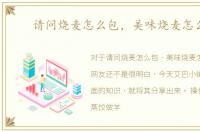 请问烧麦怎么包，美味烧麦怎么包