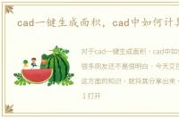 cad一键生成面积，cad中如何计算面积