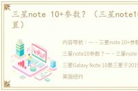 三星note 10+参数？（三星note10+参数配置）