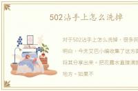 502沾手上怎么洗掉