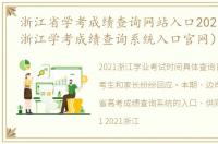 浙江省学考成绩查询网站入口2021年7月（浙江学考成绩查询系统入口官网）