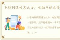 电脑网速慢怎么办，电脑网速太慢怎么办
