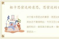 粗卡思密达的意思，思密达的意思