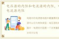 电压源的内阻和电流源的内阻，电压源和电流源内阻