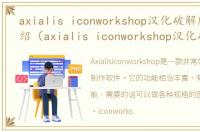 axialis iconworkshop汉化破解版软件介绍（axialis iconworkshop汉化破解版）