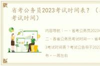 省考公务员2023考试时间表？（省公务员考试时间）