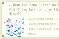 vulkan run time libraries显卡驱动软件介绍（vulkan run time libraries显卡驱动）