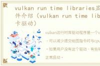 vulkan run time libraries显卡驱动软件介绍（vulkan run time libraries显卡驱动）